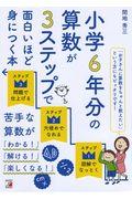 小学６年分の算数が３ステップで面白いほど身につく本