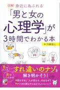 図解身近にあふれる「男と女の心理学」が3時間でわかる本