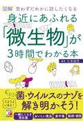 図解身近にあふれる「微生物」が3時間でわかる本 / 思わずだれかに話したくなる