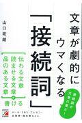 文章が劇的にウマくなる「接続詞」