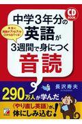 中学３年分の英語が３週間で身につく音読