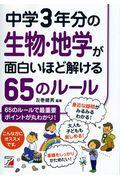 中学３年分の生物・地学が面白いほど解ける６５のルール