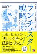 決定版ランチェスター戦略がマンガで3時間でマスターできる本