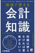 現場で使える会計知識