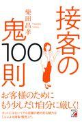 接客の鬼１００則