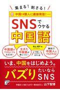 集まる！刺さる！ＳＮＳでウケる中国語