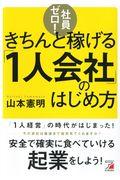 社員ゼロ!きちんと稼げる「1人会社」のはじめ方