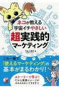 ネコが教える宇宙イチやさしい超実践的マーケティング