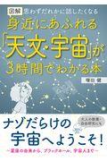 図解身近にあふれる「天文・宇宙」が3時間でわかる本 / 思わずだれかに話したくなる