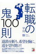 転職の鬼１００則