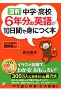 〈図解〉中学・高校６年分の英語が１０日間で身につく本