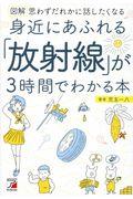 図解身近にあふれる「放射線」が3時間でわかる本