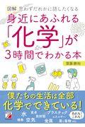 図解身近にあふれる「化学」が３時間でわかる本