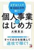 まずは1人で年1000万円稼ぐ!個人事業のはじめ方