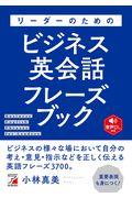 リーダーのためのビジネス英会話フレーズブック