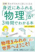 図解身近にあふれる「物理」が３時間でわかる本