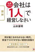 〈図解〉社員ゼロ!会社は「1人」で経営しなさい