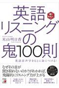 英語リスニングの鬼１００則