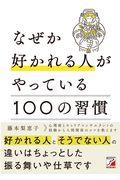 なぜか好かれる人がやっている１００の習慣