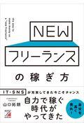 NEWフリーランスの稼ぎ方