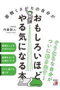 面倒くさがりの自分がおもしろいほどやる気になる本