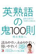 英熟語の鬼１００則