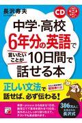 中学・高校６年分の英語で言いたいことが１０日間で話せる本