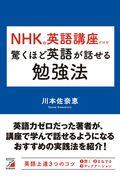 ＮＨＫの英語講座だけで驚くほど英語が話せる勉強法