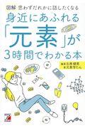 図解身近にあふれる「元素」が３時間でわかる本