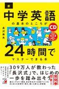 新・中学英語の基本のところが２４時間でマスターできる本