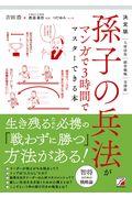 決定版孫子の兵法がマンガで3時間でマスターできる本