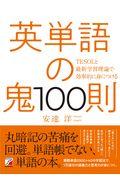 英単語の鬼１００則