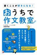 書くことが好きになる!おうちで作文教室