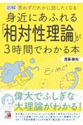 図解身近にあふれる「相対性理論」が３時間でわかる本