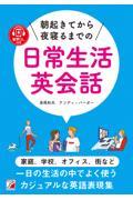 朝起きてから夜寝るまでの日常生活英会話