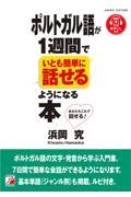 ポルトガル語が１週間でいとも簡単に話せるようになる本