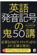 英語「発音記号」の鬼５０講