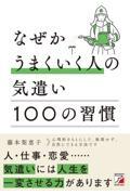 なぜかうまくいく人の気遣い100の習慣