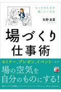 場づくり仕事術