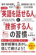 決定版「英語を話せる人」と「挫折する人」の習慣