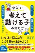 自分で考えて動ける子の育て方 「早くして!」「勉強しなさい!」「片づけなさい!」はもう言わない