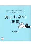 気にしない習慣よけいな気疲れが消えていく61のヒント