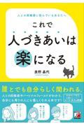 これで人づきあいは楽になる