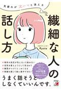 気疲れがスーッと消える繊細な人の話し方