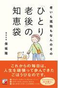 老いも孤独もなんのその「ひとり老後」の知恵袋