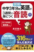 〈図解〉中学３年分の英語が３週間で身につく音読