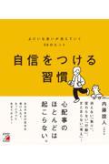 自信をつける習慣　よけいな迷いが消えていく５８のヒント