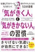 「気がきく人」と「気がきかない人」の習慣