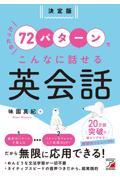 決定版たったの７２パターンでこんなに話せる英会話