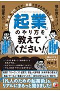 人脈もお金もゼロですが、社畜で生きるのはもう限界なので「起業」のやり方を教えてください！